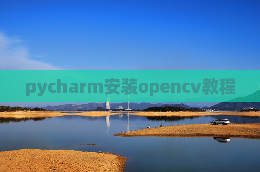 pycharm安装opencv教程 pycharm安装opencv教程